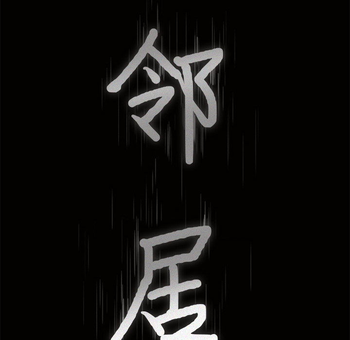 邻居[抖漫]韩漫全集-邻居-第 32 章无删减无遮挡章节图片 