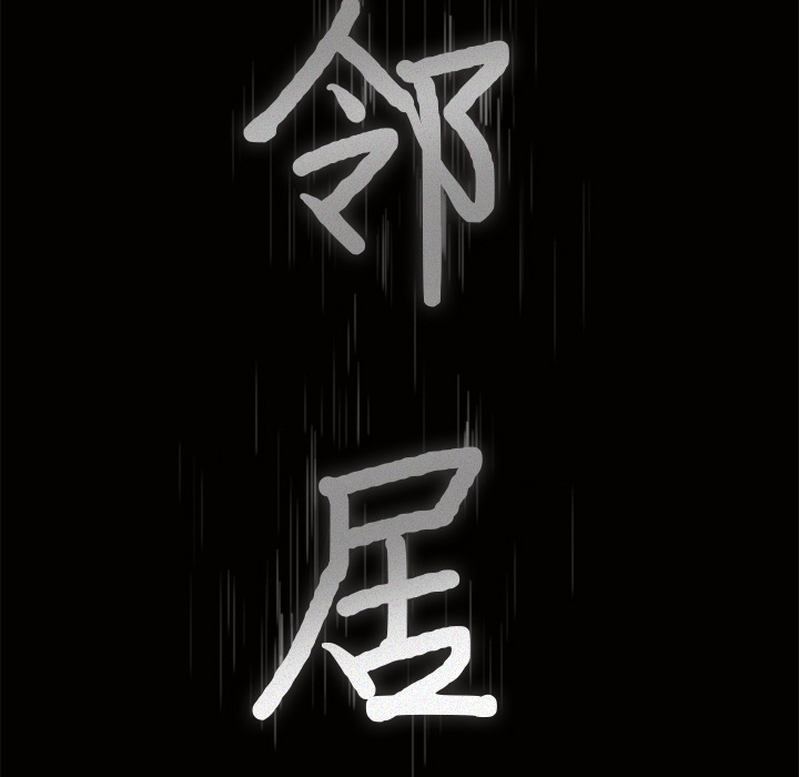 邻居[抖漫]韩漫全集-邻居-第 33 章无删减无遮挡章节图片 