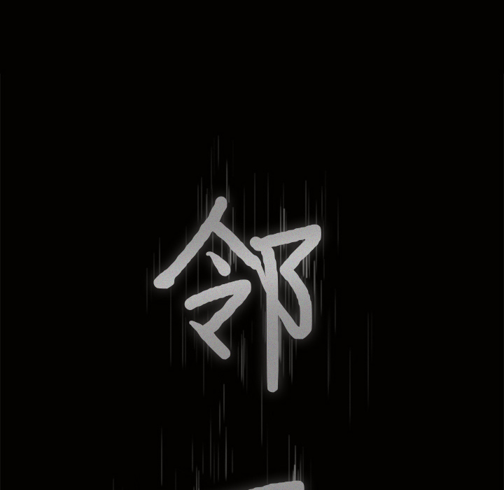 邻居[抖漫]韩漫全集-邻居-第 34 章无删减无遮挡章节图片 