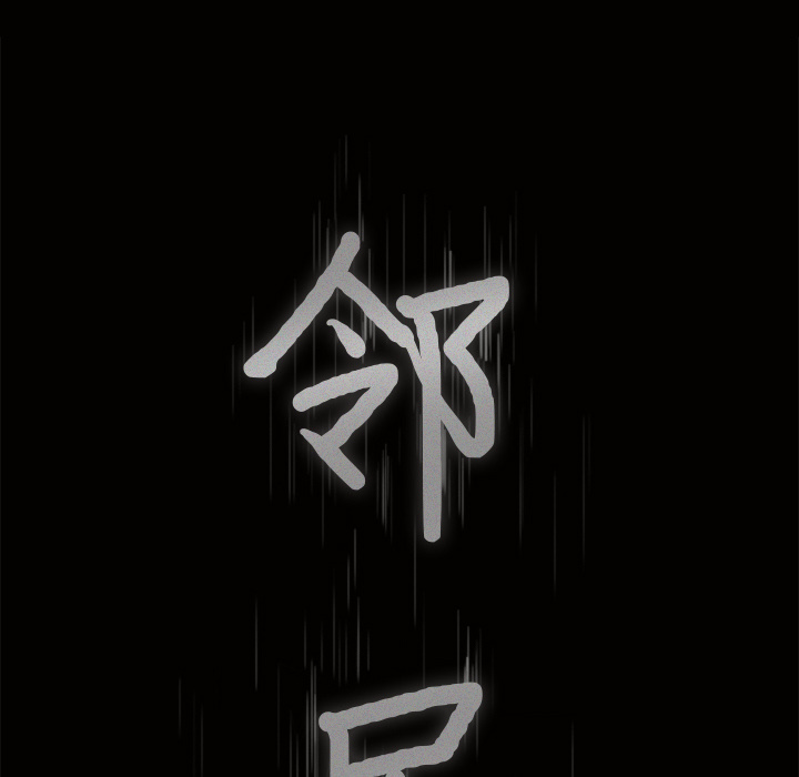 邻居[抖漫]韩漫全集-邻居-第 36 章无删减无遮挡章节图片 