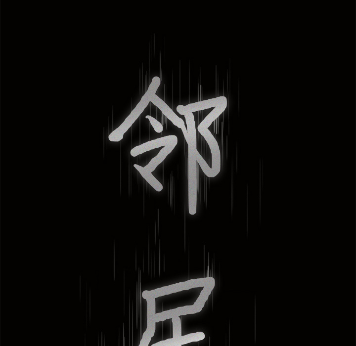 邻居[抖漫]韩漫全集-邻居-第 39 章无删减无遮挡章节图片 