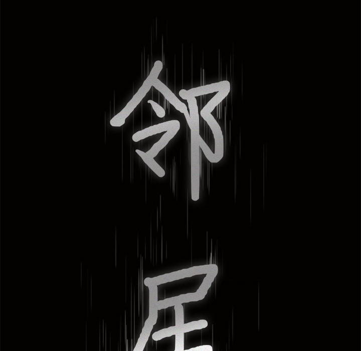邻居[抖漫]韩漫全集-邻居-第 40 章无删减无遮挡章节图片 