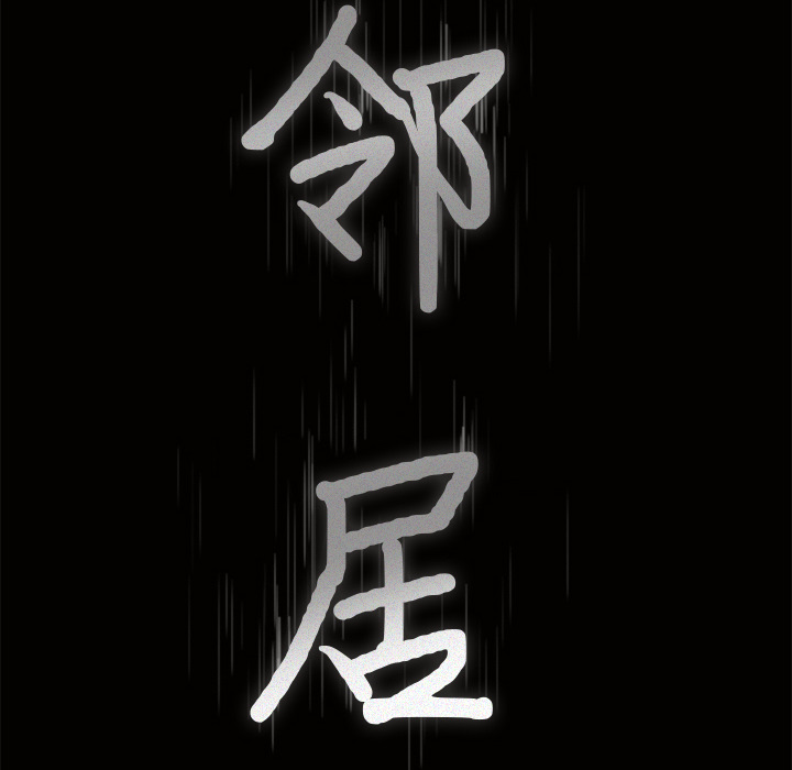 邻居[抖漫]韩漫全集-邻居-第 41 章无删减无遮挡章节图片 