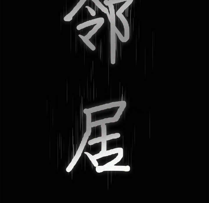 邻居[抖漫]韩漫全集-邻居-第 45 章无删减无遮挡章节图片 