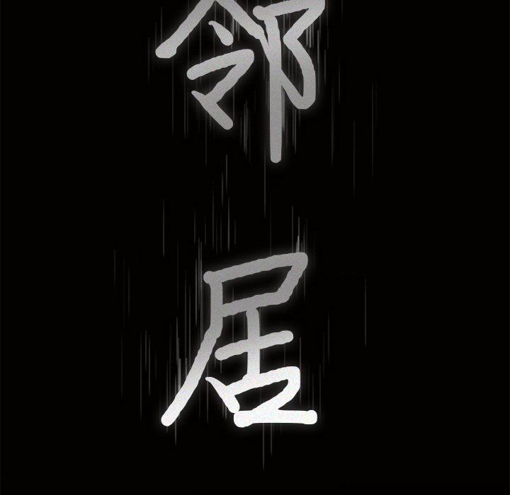 邻居[抖漫]韩漫全集-邻居-第 46 章无删减无遮挡章节图片 