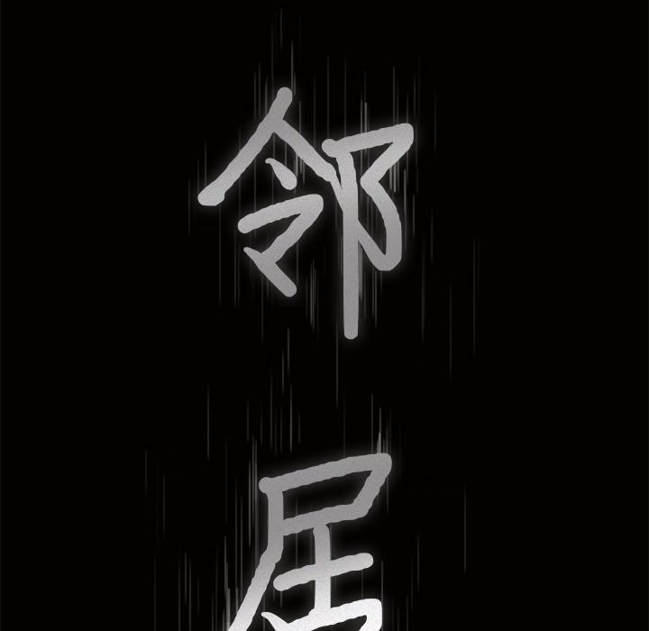 邻居[抖漫]韩漫全集-邻居-第 47 章无删减无遮挡章节图片 