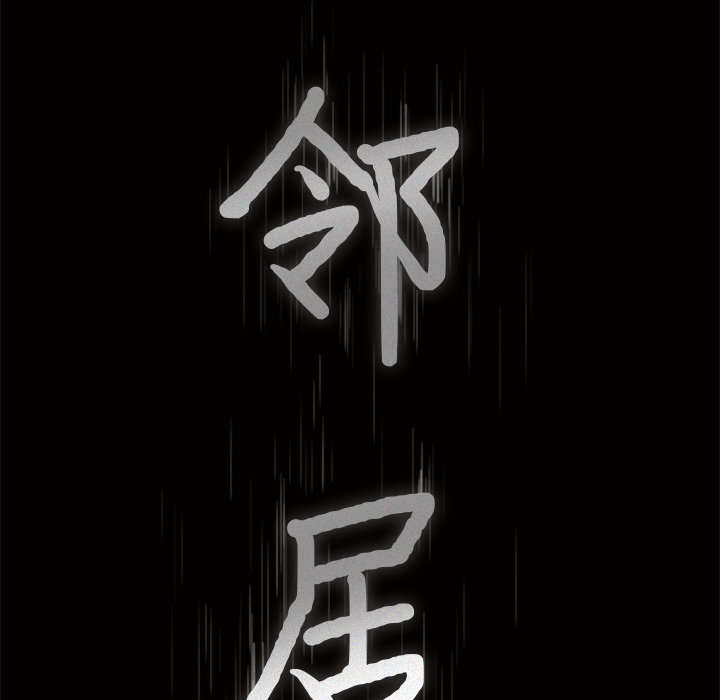 邻居[抖漫]韩漫全集-邻居-第 49 章无删减无遮挡章节图片 