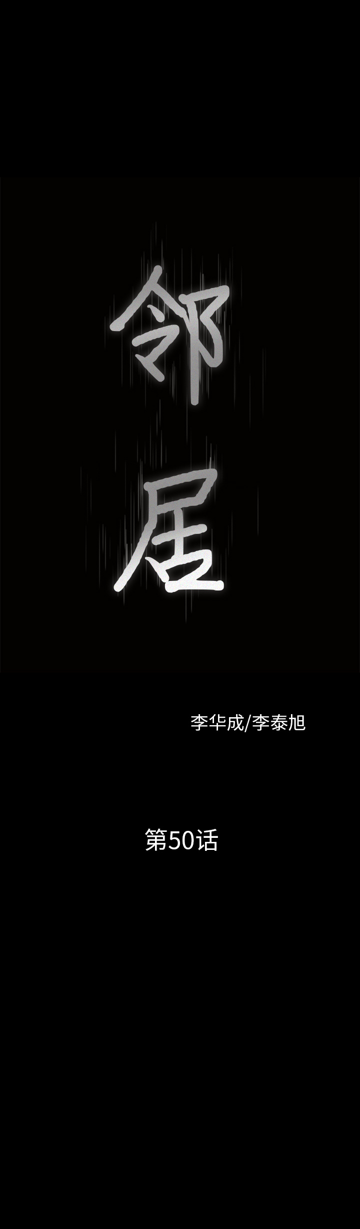 邻居[抖漫]韩漫全集-邻居-第 50 章无删减无遮挡章节图片 