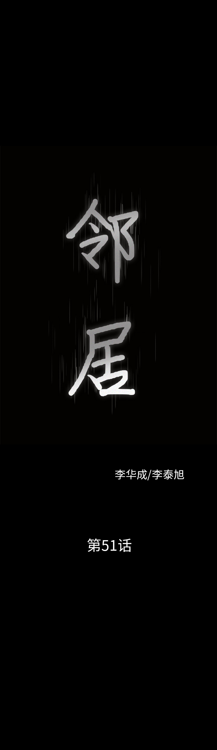 邻居[抖漫]韩漫全集-邻居-第 51 章无删减无遮挡章节图片 