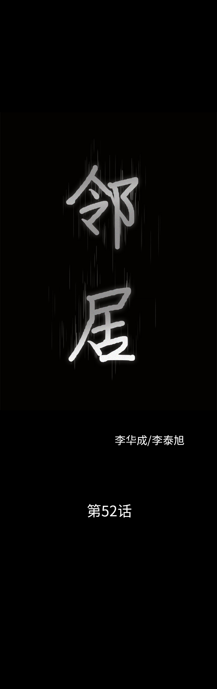 邻居[抖漫]韩漫全集-邻居-第 52 章无删减无遮挡章节图片 