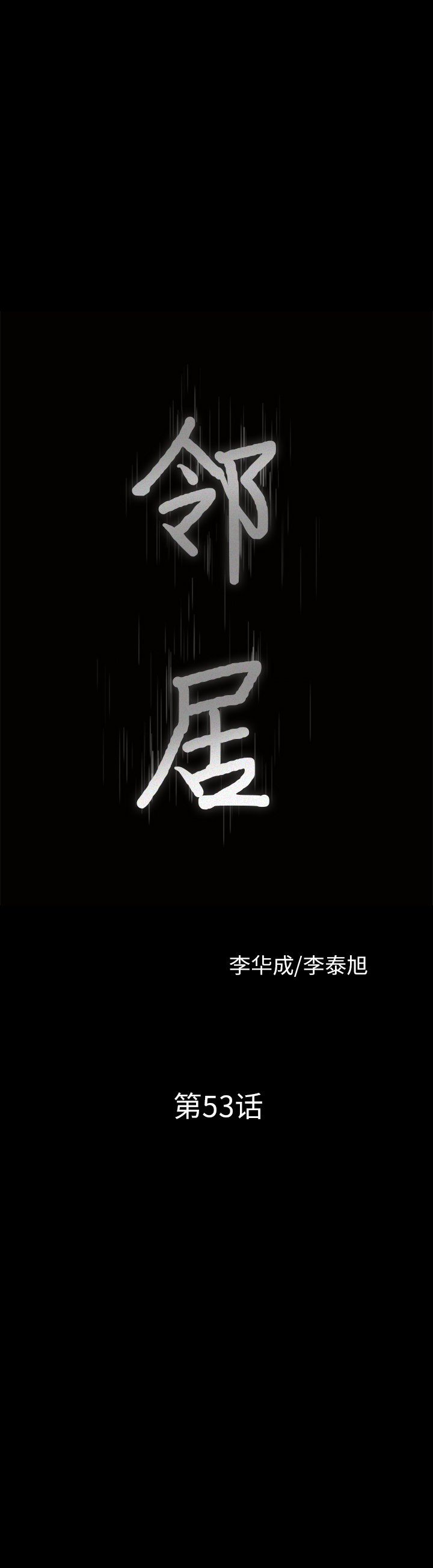 邻居[抖漫]韩漫全集-邻居-第 53 章无删减无遮挡章节图片 