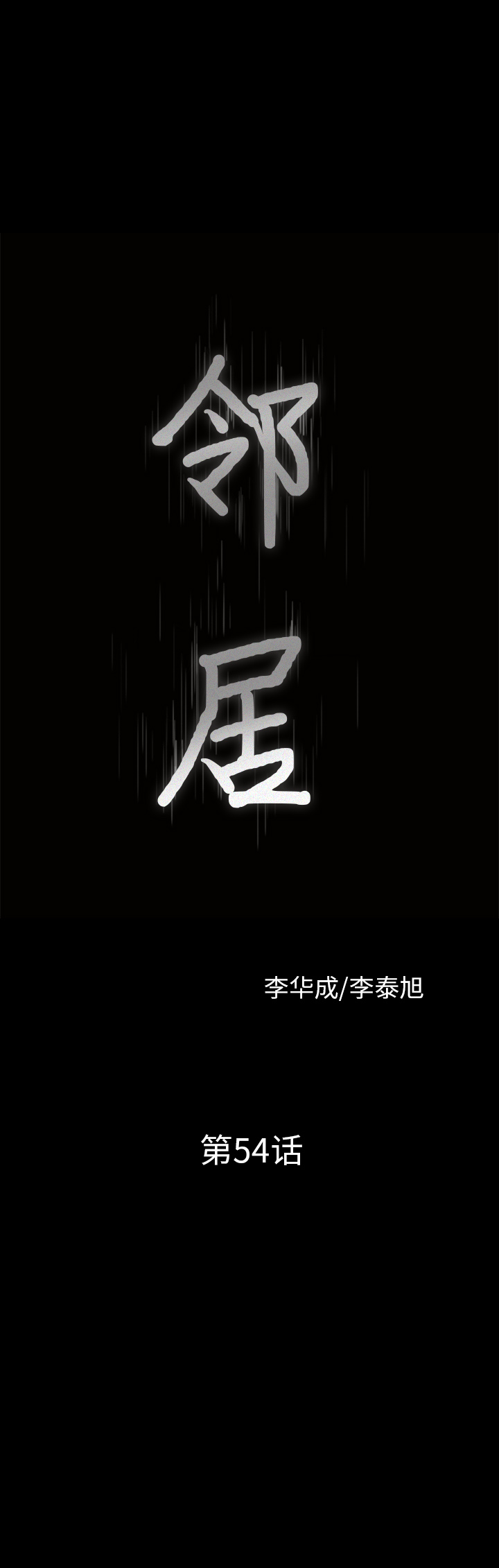 邻居[抖漫]韩漫全集-邻居-第 54 章无删减无遮挡章节图片 
