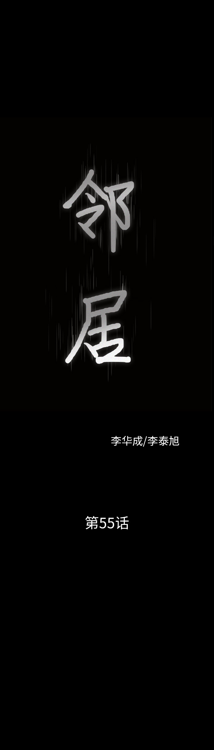 邻居[抖漫]韩漫全集-邻居-第 55 章无删减无遮挡章节图片 