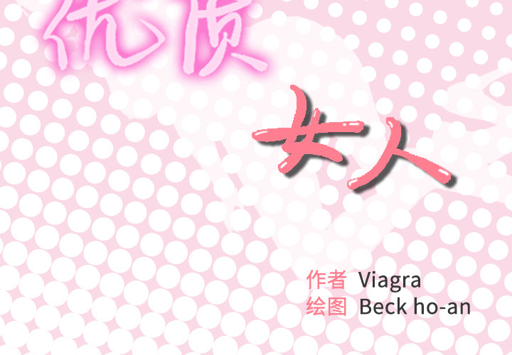 优质女人[h漫]韩漫全集-优质女人-第 13 章无删减无遮挡章节图片 