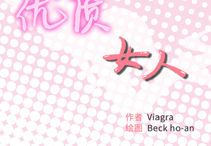优质女人[h漫]韩漫全集-优质女人-第 23 章无删减无遮挡章节图片 