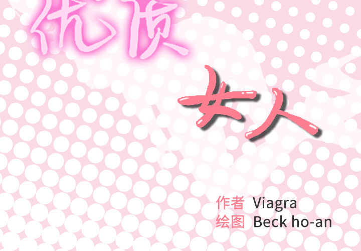 优质女人[h漫]韩漫全集-优质女人-第 33 章无删减无遮挡章节图片 