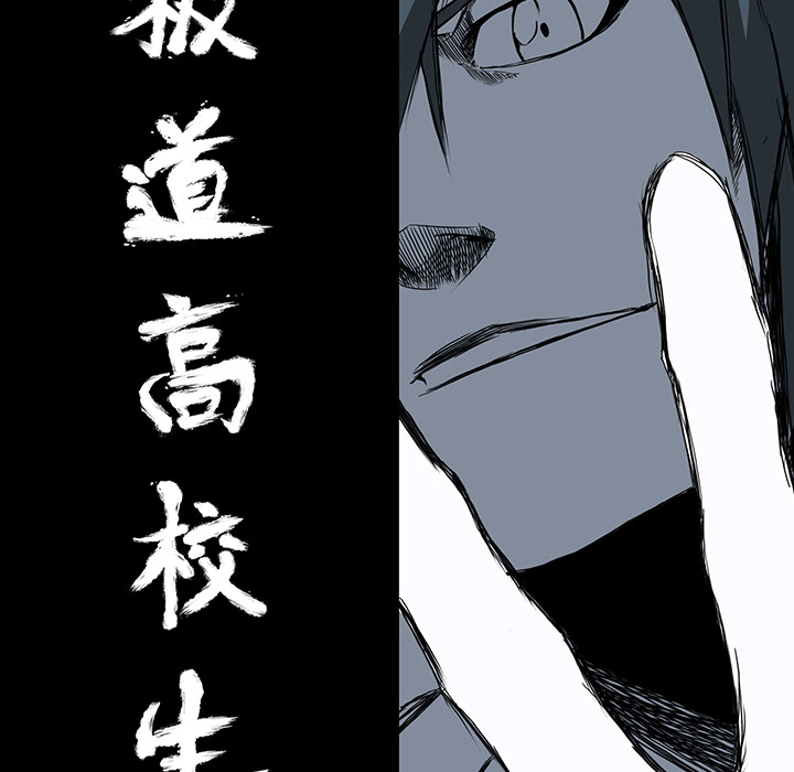 极道高校生[抖漫]韩漫全集-极道高校生-第 9 章无删减无遮挡章节图片 