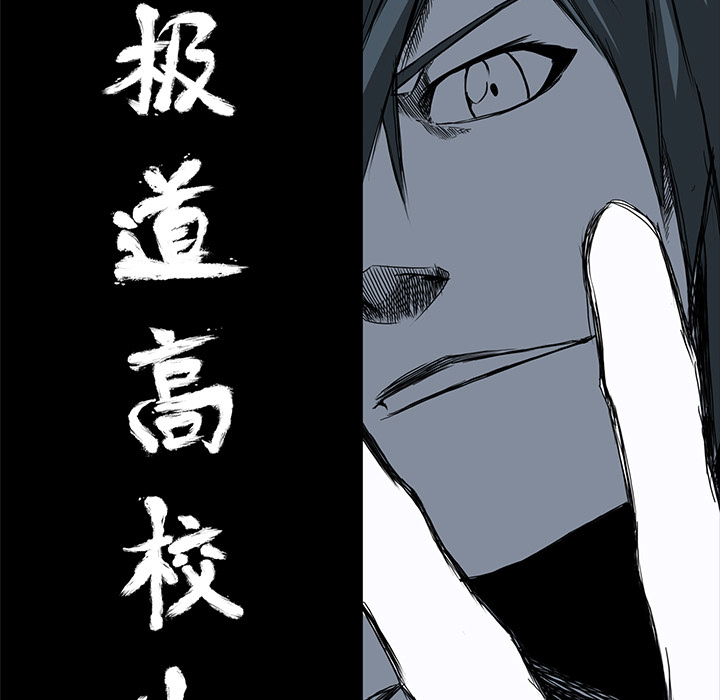 极道高校生[抖漫]韩漫全集-极道高校生-第 11 章无删减无遮挡章节图片 