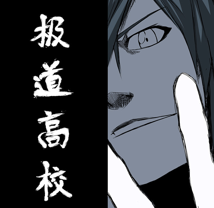 极道高校生[抖漫]韩漫全集-极道高校生-第 12 章无删减无遮挡章节图片 