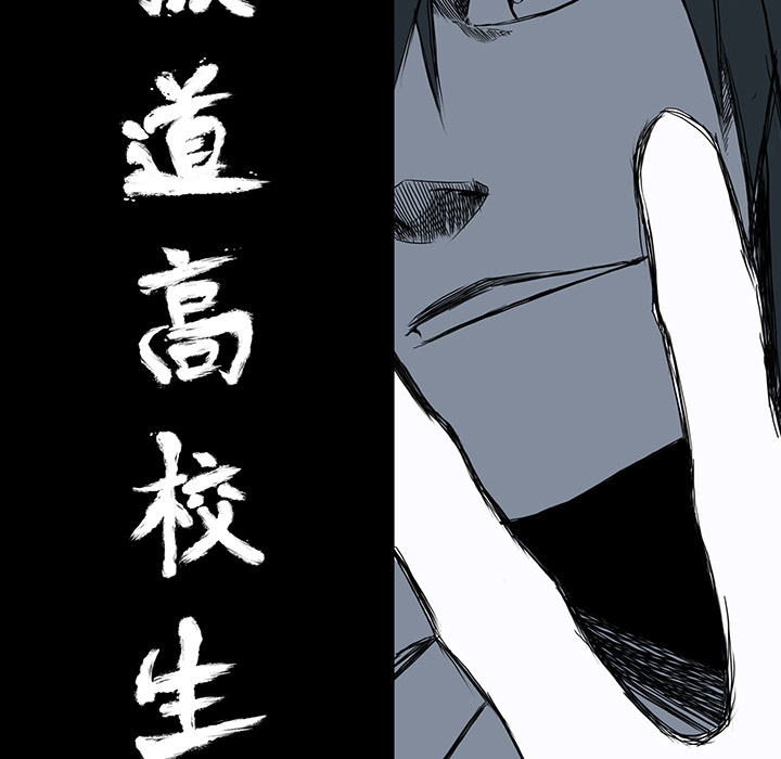 极道高校生[抖漫]韩漫全集-极道高校生-第 14 章无删减无遮挡章节图片 