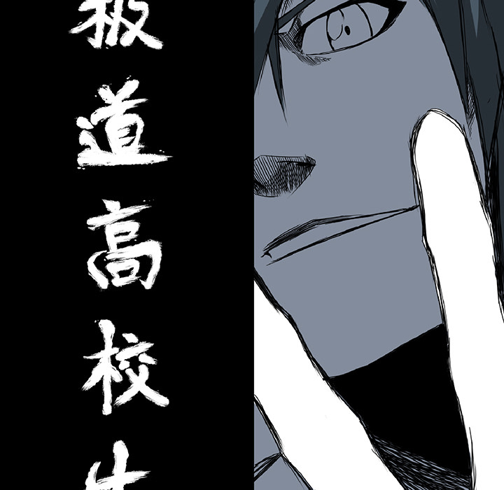 极道高校生[抖漫]韩漫全集-极道高校生-第 36 章无删减无遮挡章节图片 