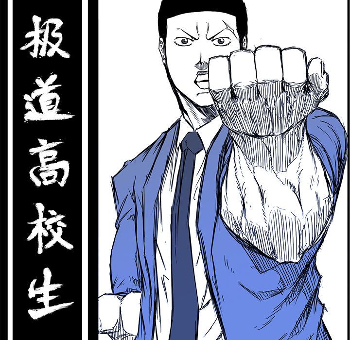 极道高校生[抖漫]韩漫全集-极道高校生-第 68 章无删减无遮挡章节图片 