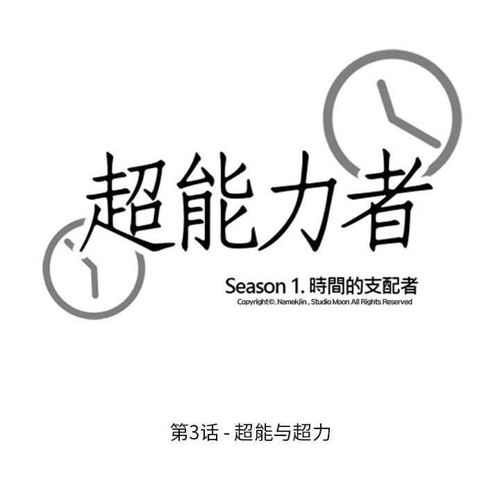 超能力者[h漫]韩漫全集-超能力者-第 3 章无删减无遮挡章节图片 