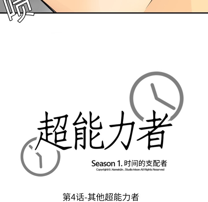 超能力者[h漫]韩漫全集-超能力者-第 4 章无删减无遮挡章节图片 