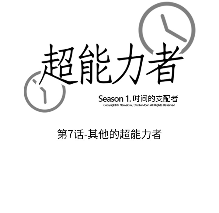 超能力者[h漫]韩漫全集-超能力者-第 7 章无删减无遮挡章节图片 