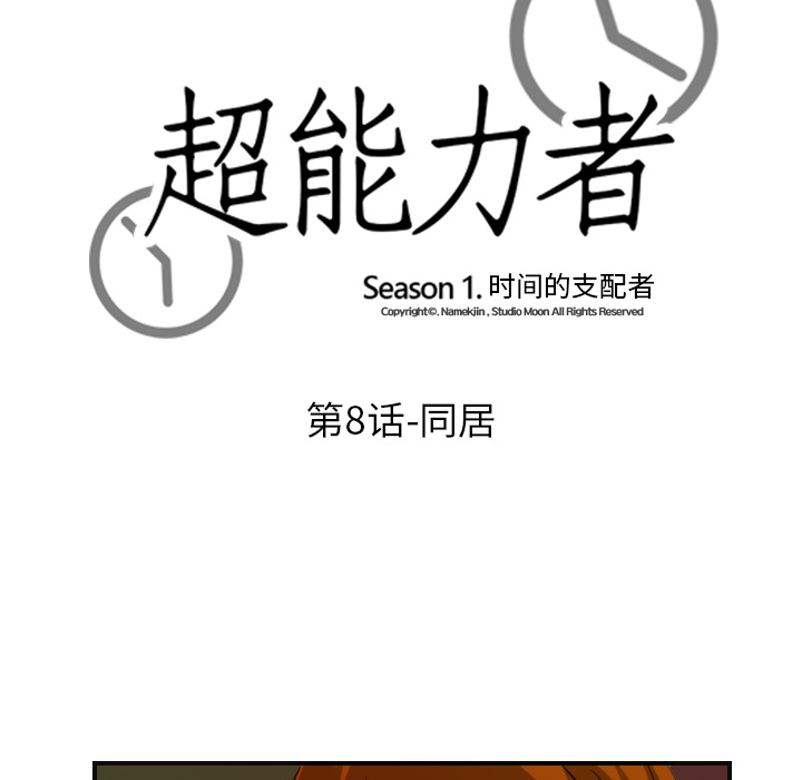 超能力者[h漫]韩漫全集-超能力者-第 8 章无删减无遮挡章节图片 