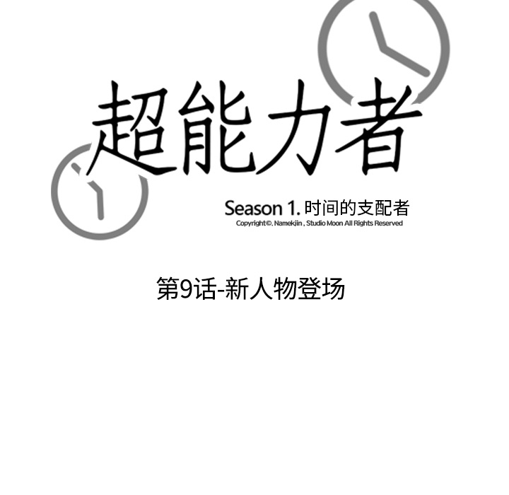 超能力者[h漫]韩漫全集-超能力者-第 9 章无删减无遮挡章节图片 