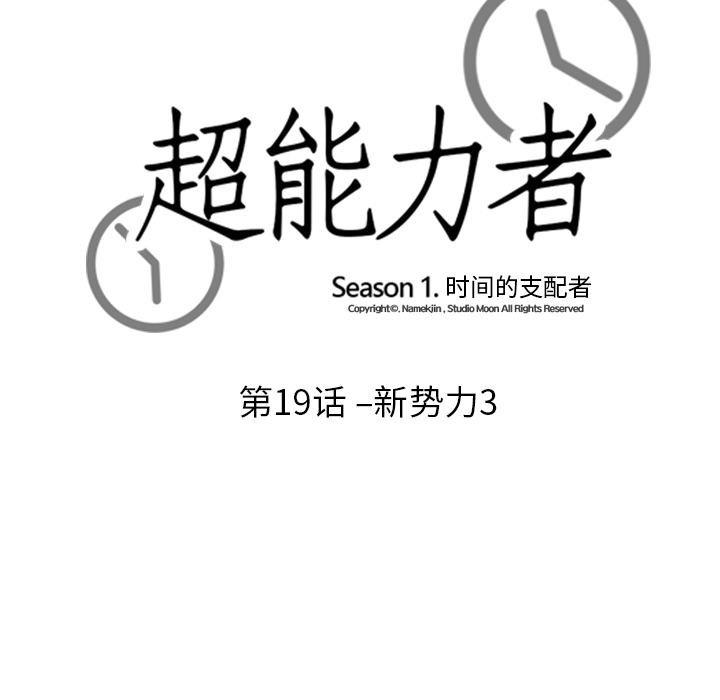 超能力者[h漫]韩漫全集-超能力者-第 19 章无删减无遮挡章节图片 