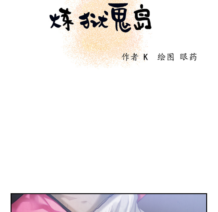 炼狱鬼岛[h漫]韩漫全集-炼狱鬼岛-第 3 章无删减无遮挡章节图片 