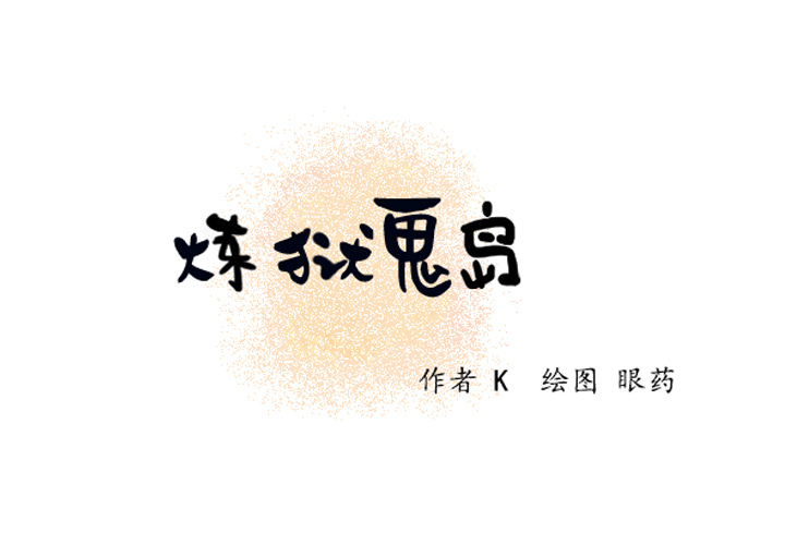 炼狱鬼岛[h漫]韩漫全集-炼狱鬼岛-第 5 章无删减无遮挡章节图片 