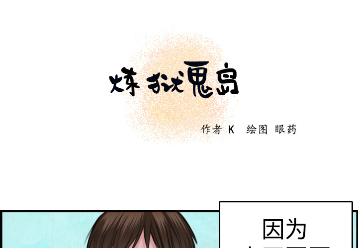 炼狱鬼岛[h漫]韩漫全集-炼狱鬼岛-第 6 章无删减无遮挡章节图片 
