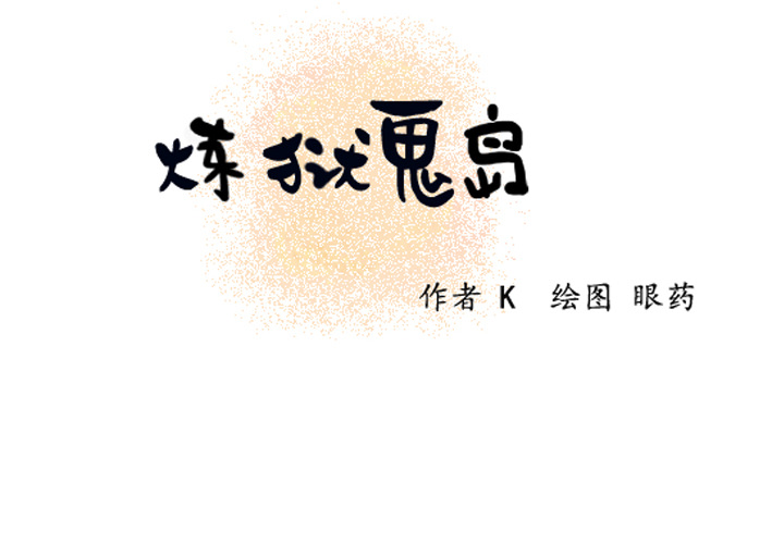 炼狱鬼岛[h漫]韩漫全集-炼狱鬼岛-第 8 章无删减无遮挡章节图片 