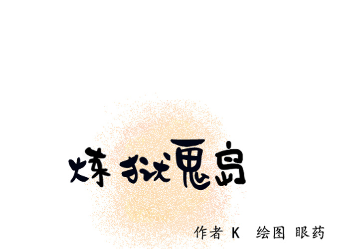 炼狱鬼岛[抖漫]韩漫全集-炼狱鬼岛-第 10 章无删减无遮挡章节图片 