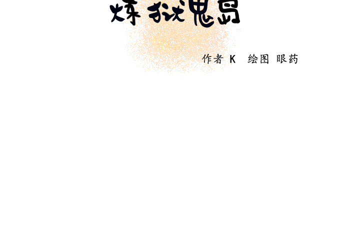 炼狱鬼岛[h漫]韩漫全集-炼狱鬼岛-第 16 章无删减无遮挡章节图片 