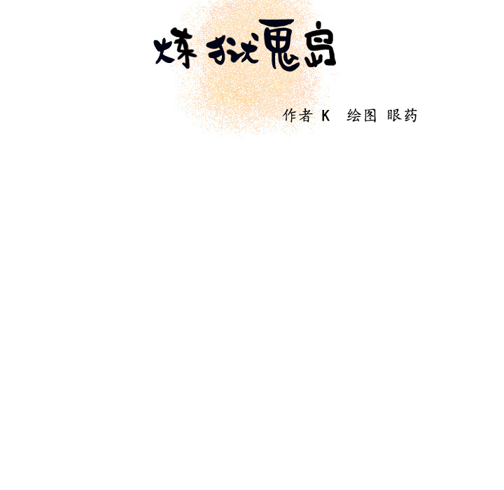 炼狱鬼岛[h漫]韩漫全集-炼狱鬼岛-第 18 章无删减无遮挡章节图片 