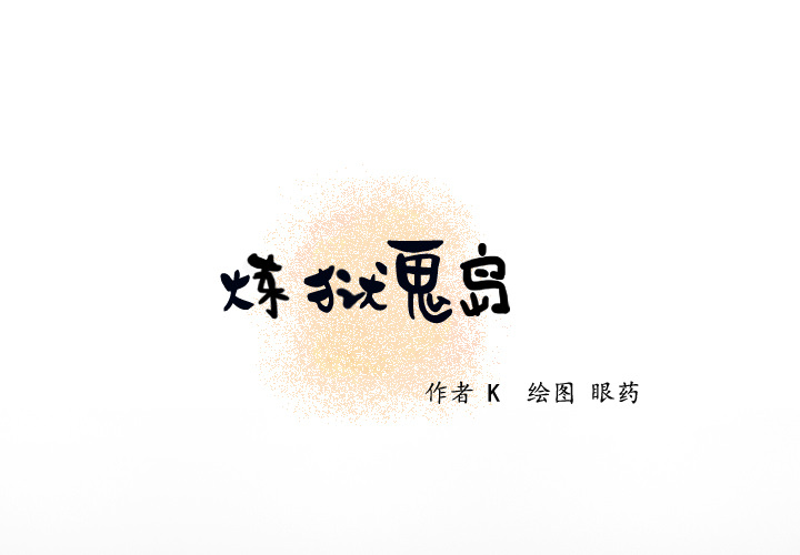 炼狱鬼岛[h漫]韩漫全集-炼狱鬼岛-第 20 章无删减无遮挡章节图片 