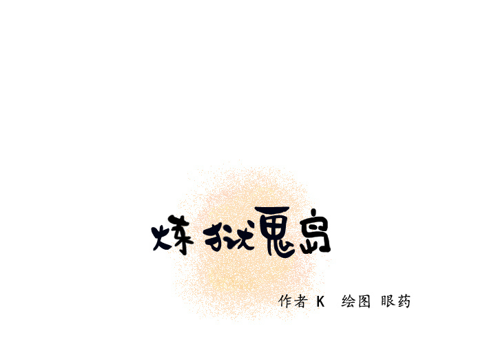 炼狱鬼岛[h漫]韩漫全集-炼狱鬼岛-第 21 章无删减无遮挡章节图片 