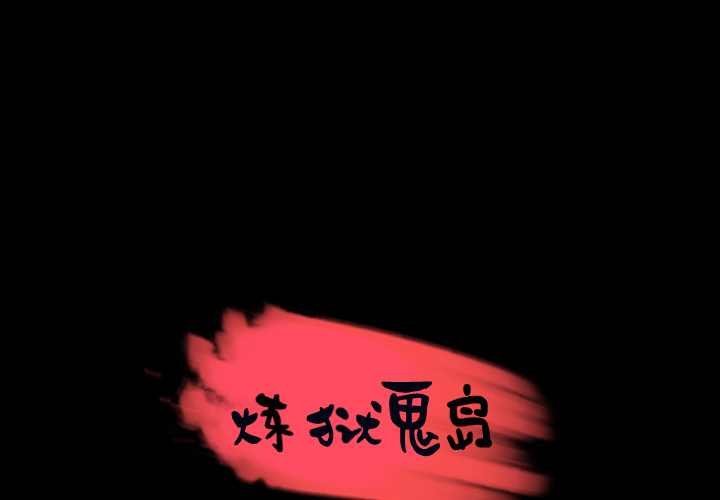 炼狱鬼岛[h漫]韩漫全集-炼狱鬼岛-第 24 章无删减无遮挡章节图片 
