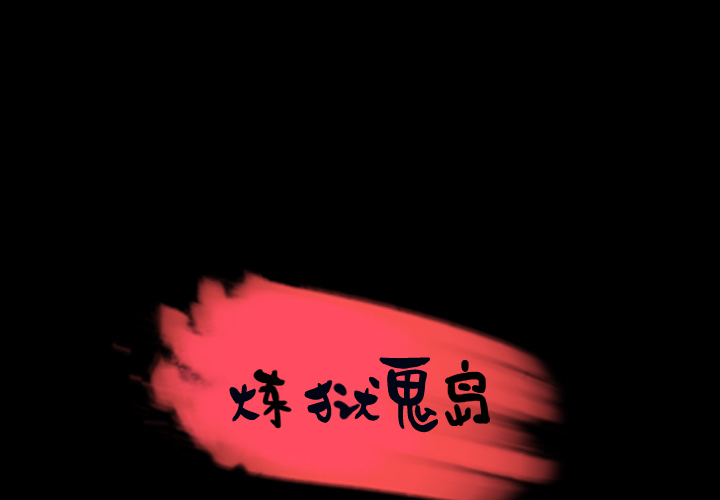 炼狱鬼岛[h漫]韩漫全集-炼狱鬼岛-第 26 章无删减无遮挡章节图片 