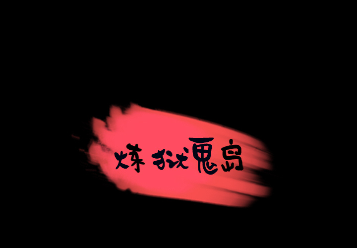 炼狱鬼岛[h漫]韩漫全集-炼狱鬼岛-第 27 章无删减无遮挡章节图片 