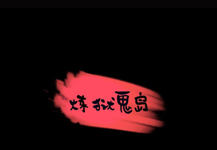 炼狱鬼岛[h漫]韩漫全集-炼狱鬼岛-第 28 章无删减无遮挡章节图片 