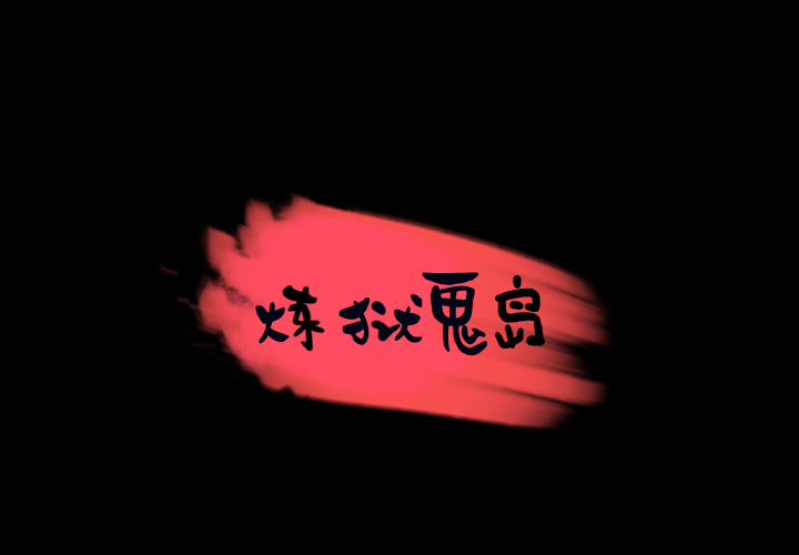 炼狱鬼岛[h漫]韩漫全集-炼狱鬼岛-第 30 章无删减无遮挡章节图片 