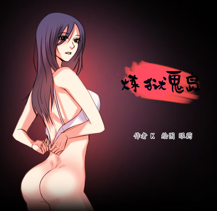 炼狱鬼岛[h漫]韩漫全集-炼狱鬼岛-第 36 章无删减无遮挡章节图片 