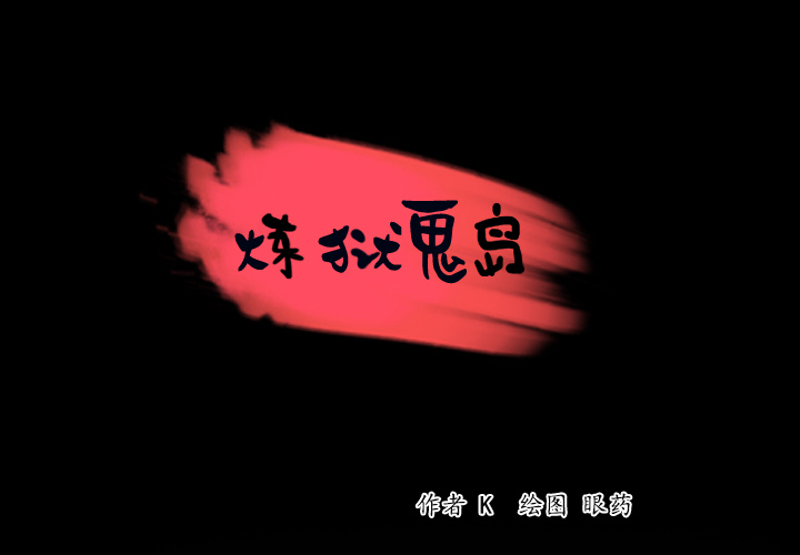 炼狱鬼岛[h漫]韩漫全集-炼狱鬼岛-第 39 章无删减无遮挡章节图片 