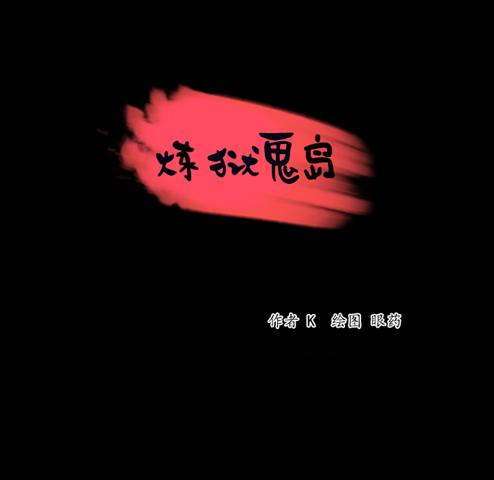 炼狱鬼岛[h漫]韩漫全集-炼狱鬼岛-第 42 章无删减无遮挡章节图片 