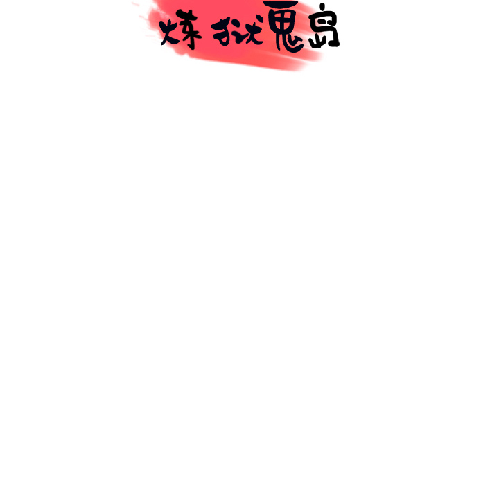 炼狱鬼岛[h漫]韩漫全集-炼狱鬼岛-第 44 章无删减无遮挡章节图片 